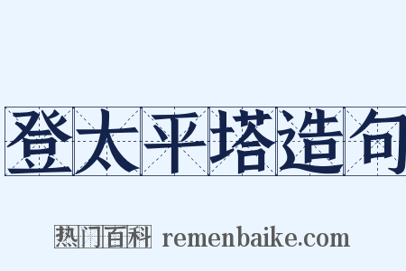 登太平塔造句是什么意思的图片